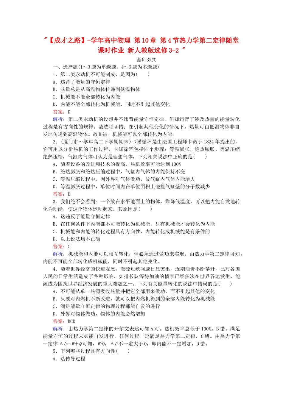 高中物理 第10章 第4节热力学第二定律随堂课时作业 新人教版选修3-2 _第1页