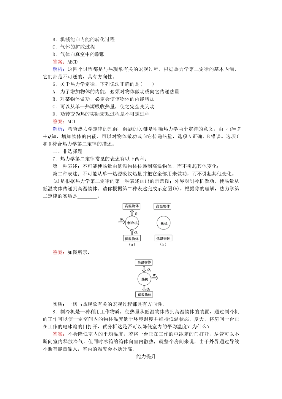 高中物理 第10章 第4节热力学第二定律随堂课时作业 新人教版选修3-2 _第2页