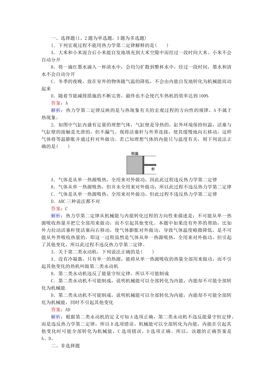 高中物理 第10章 第4节热力学第二定律随堂课时作业 新人教版选修3-2 _第3页
