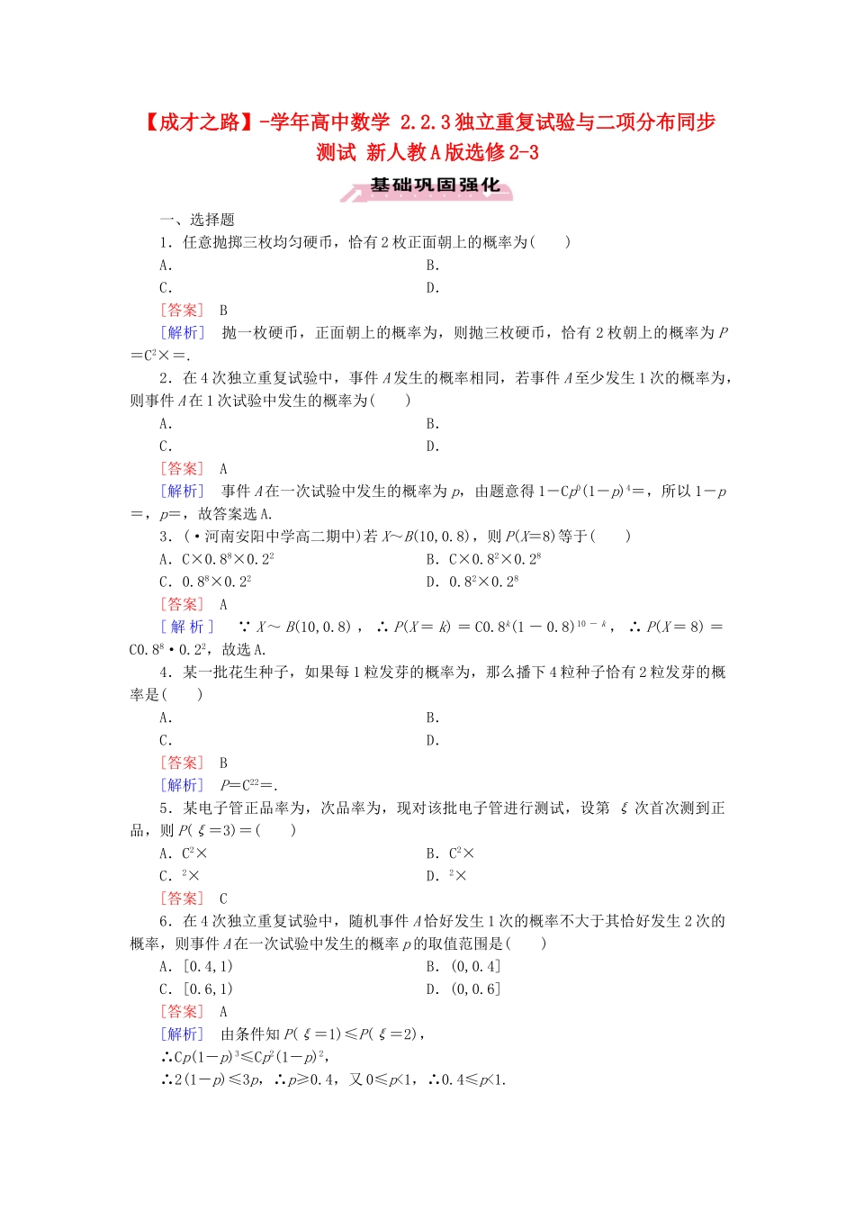 高中数学 2.2.3独立重复试验与二项分布同步测试 新人教A版选修2-3_第1页