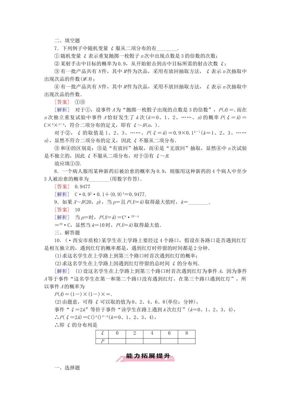 高中数学 2.2.3独立重复试验与二项分布同步测试 新人教A版选修2-3_第2页