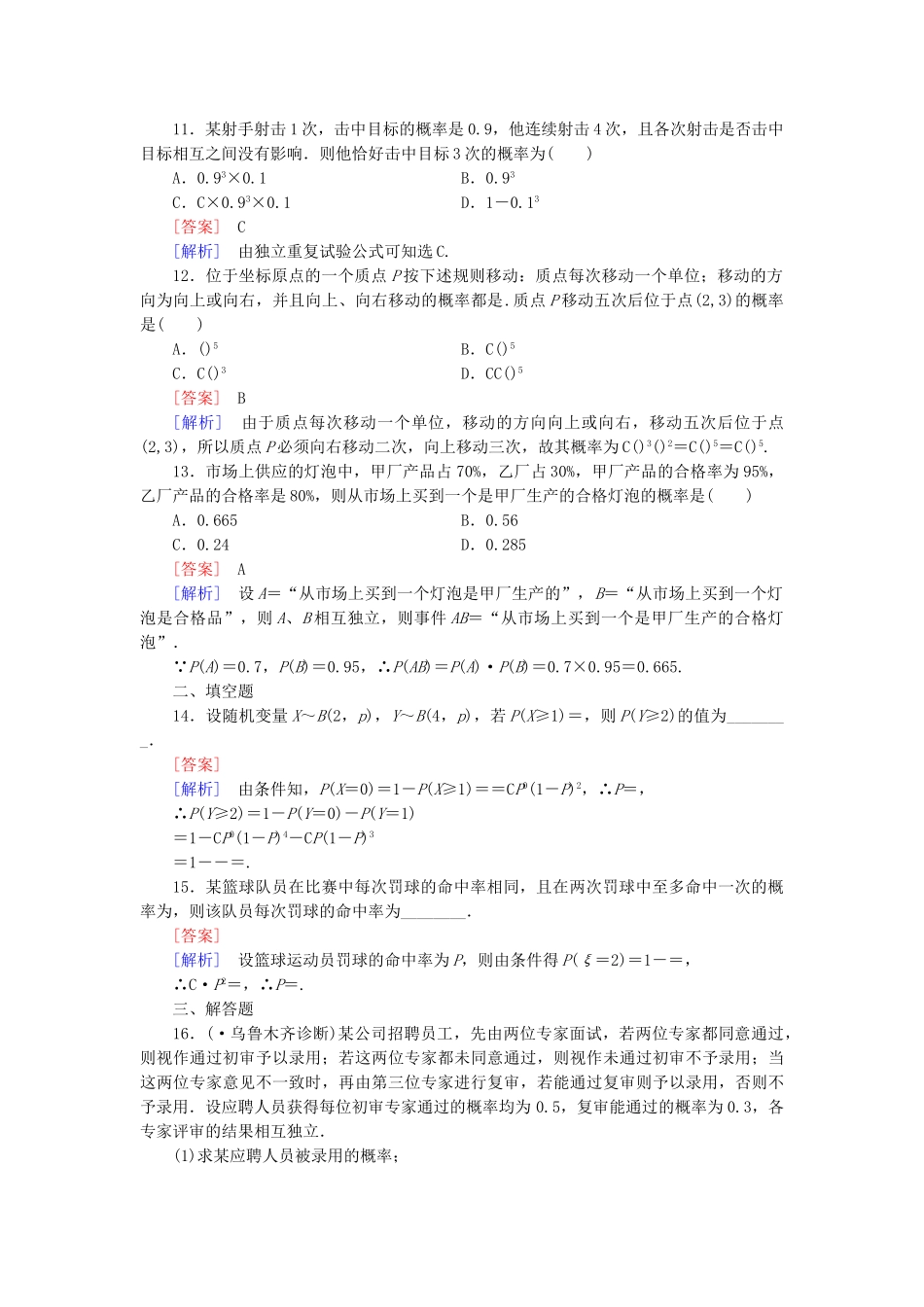 高中数学 2.2.3独立重复试验与二项分布同步测试 新人教A版选修2-3_第3页
