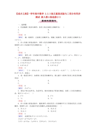 高中数学 2.2.3独立重复试验与二项分布同步测试 新人教A版选修2-3
