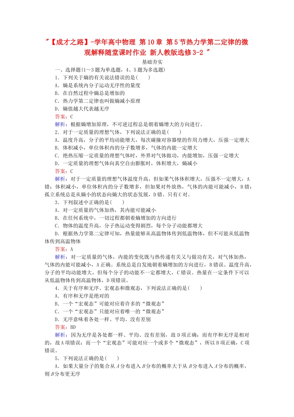 高中物理 第10章 第5节热力学第二定律的微观解释随堂课时作业 新人教版选修3-2 _第1页