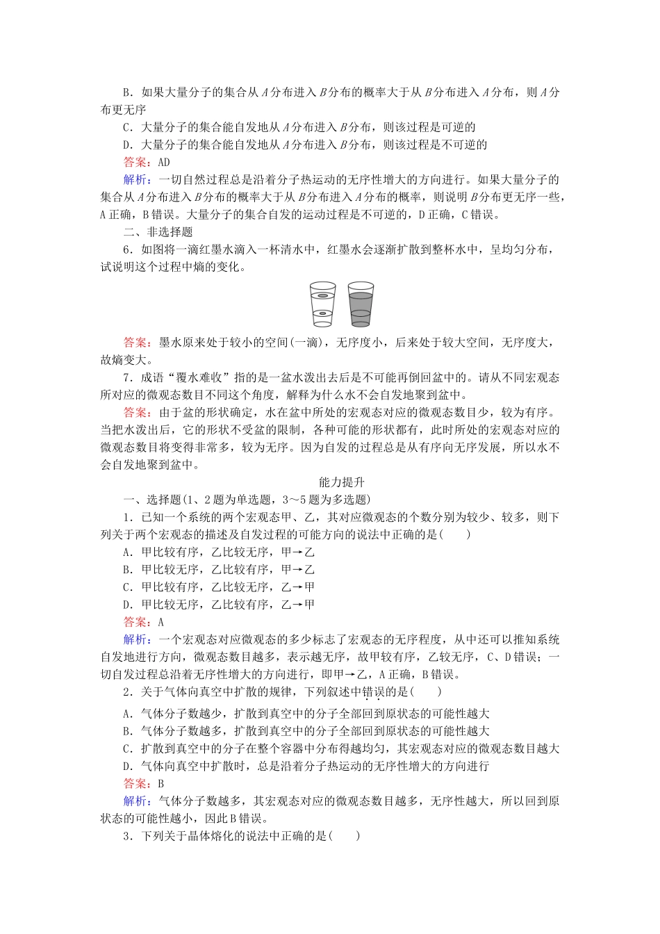 高中物理 第10章 第5节热力学第二定律的微观解释随堂课时作业 新人教版选修3-2 _第2页