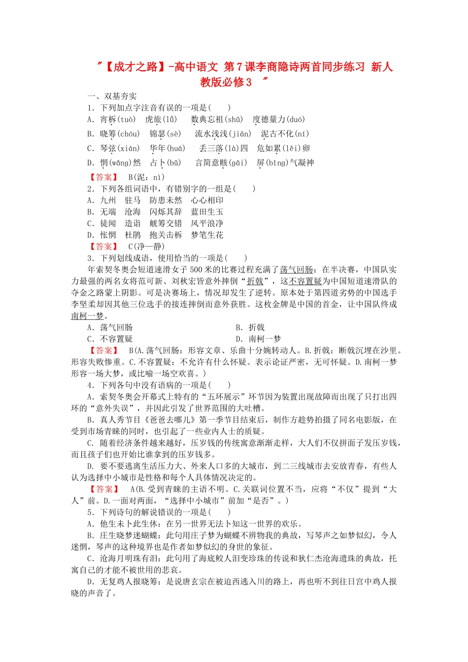 -高中语文 第7课李商隐诗两首同步练习 新人教版必修3  _第1页