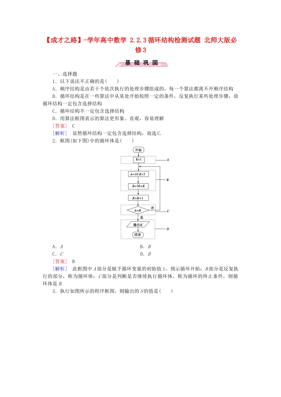 高中数学 2.2.3循环结构检测试题 北师大版必修3_第1页