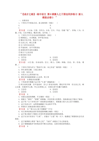 -高中语文 第8课寡人之于国也同步练习 新人教版必修3  