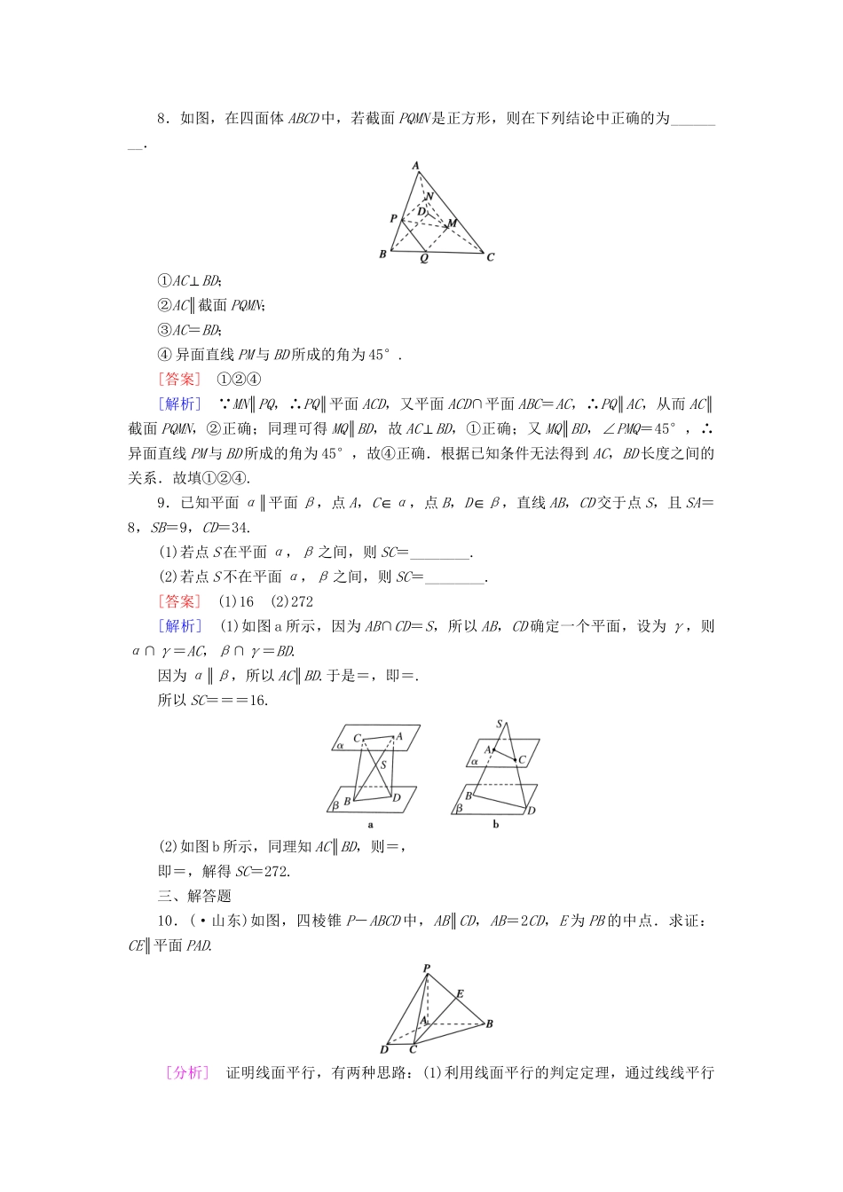 高中数学 2.2.4 平面与平面平行的性质强化练习 新人教A版必修2_第3页