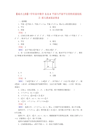 高中数学 2.2.4 平面与平面平行的性质强化练习 新人教A版必修2