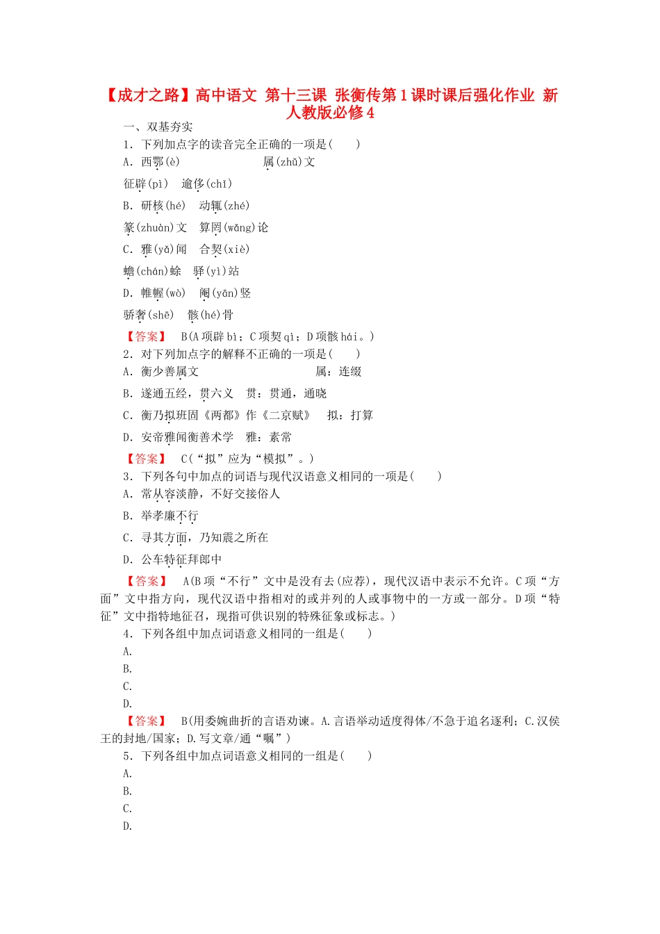 高中语文 第十三课 张衡传第1课时课后强化作业 新人教版必修4_第1页
