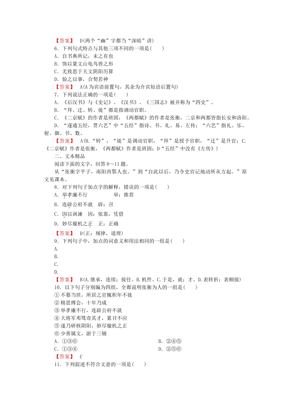 高中语文 第十三课 张衡传第1课时课后强化作业 新人教版必修4_第2页
