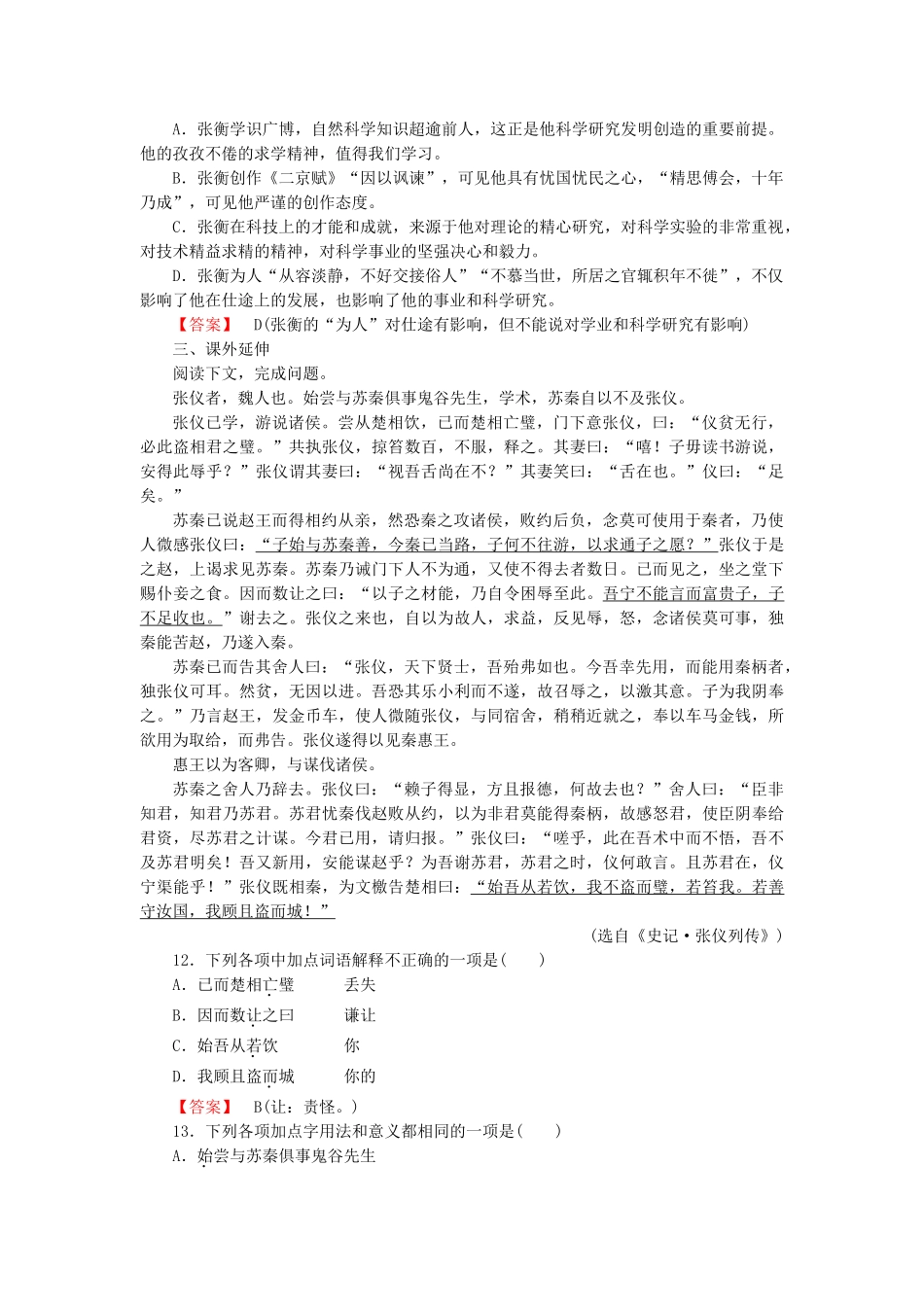 高中语文 第十三课 张衡传第1课时课后强化作业 新人教版必修4_第3页