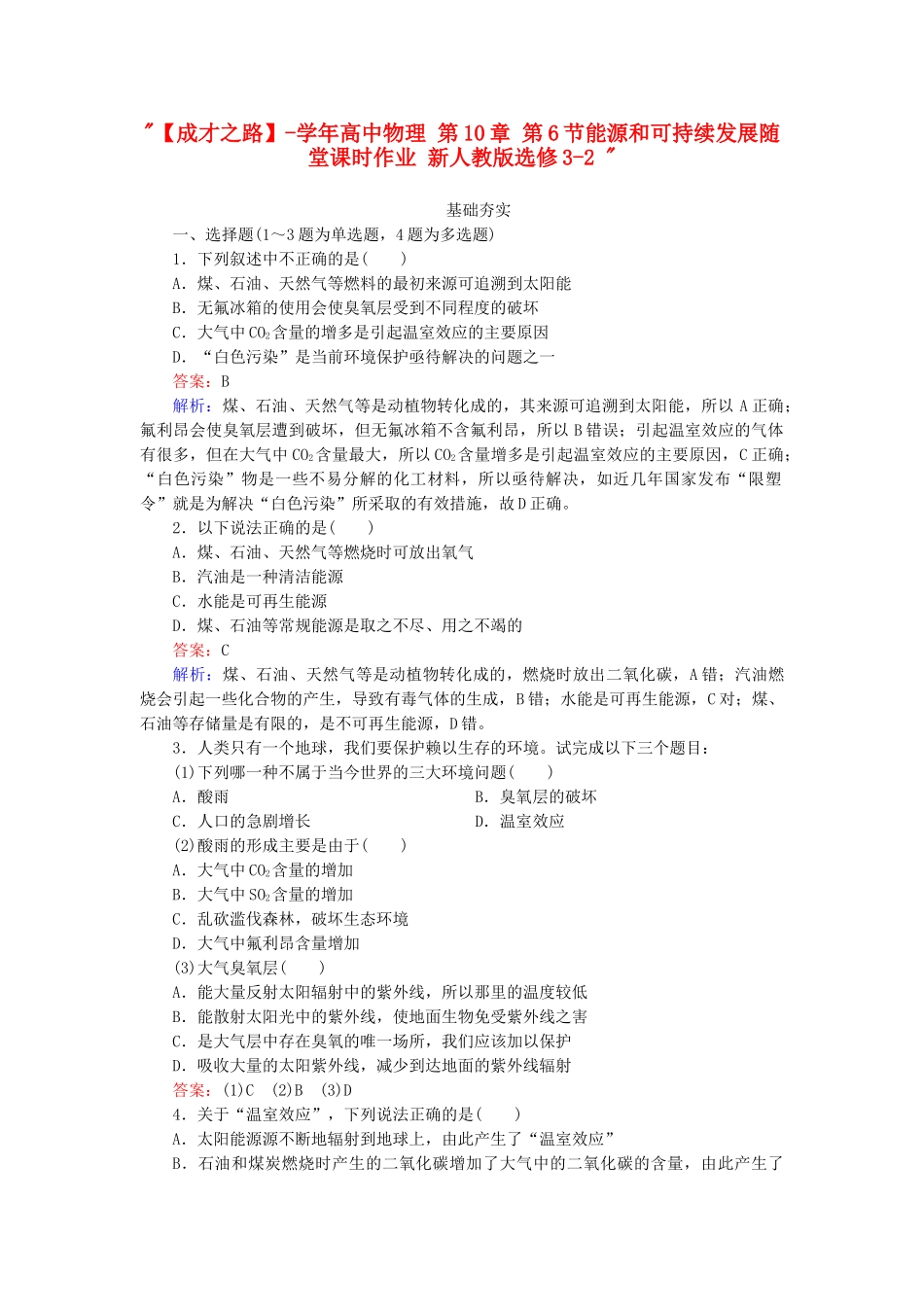 高中物理 第10章 第6节能源和可持续发展随堂课时作业 新人教版选修3-2 _第1页