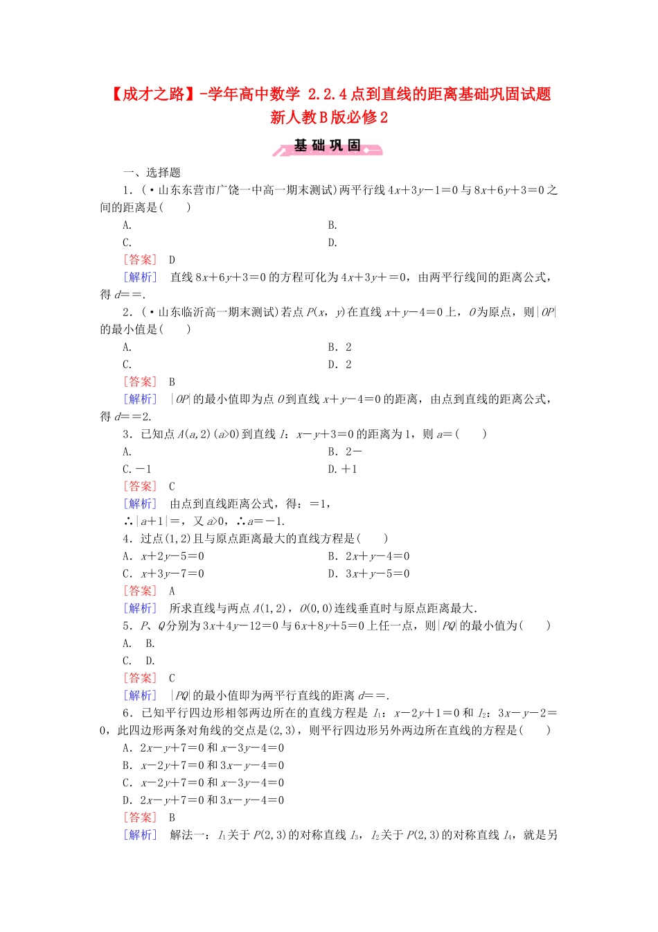 高中数学 2.2.4点到直线的距离基础巩固试题 新人教B版必修2_第1页