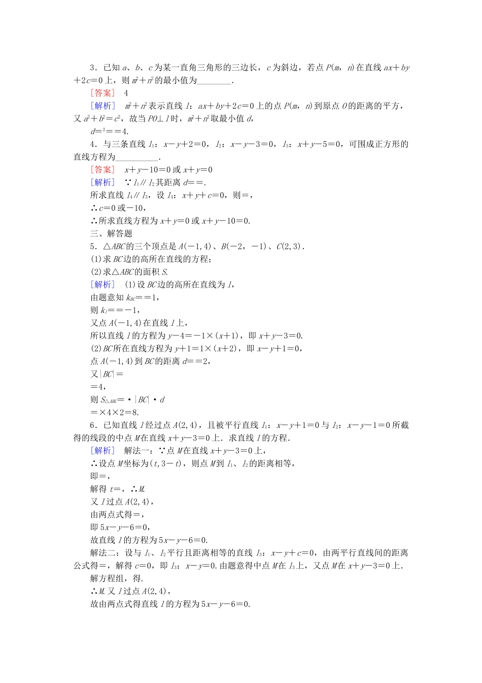 高中数学 2.2.4点到直线的距离基础巩固试题 新人教B版必修2_第3页