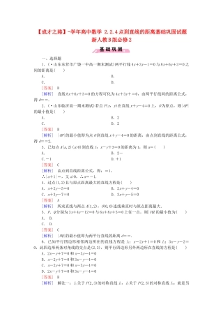 高中数学 2.2.4点到直线的距离基础巩固试题 新人教B版必修2