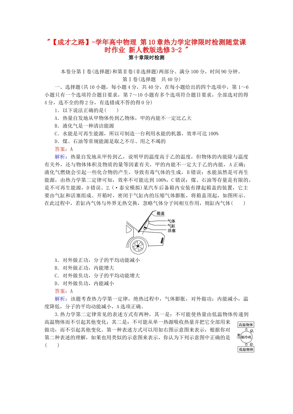 高中物理 第10章热力学定律限时检测随堂课时作业 新人教版选修3-2 _第1页