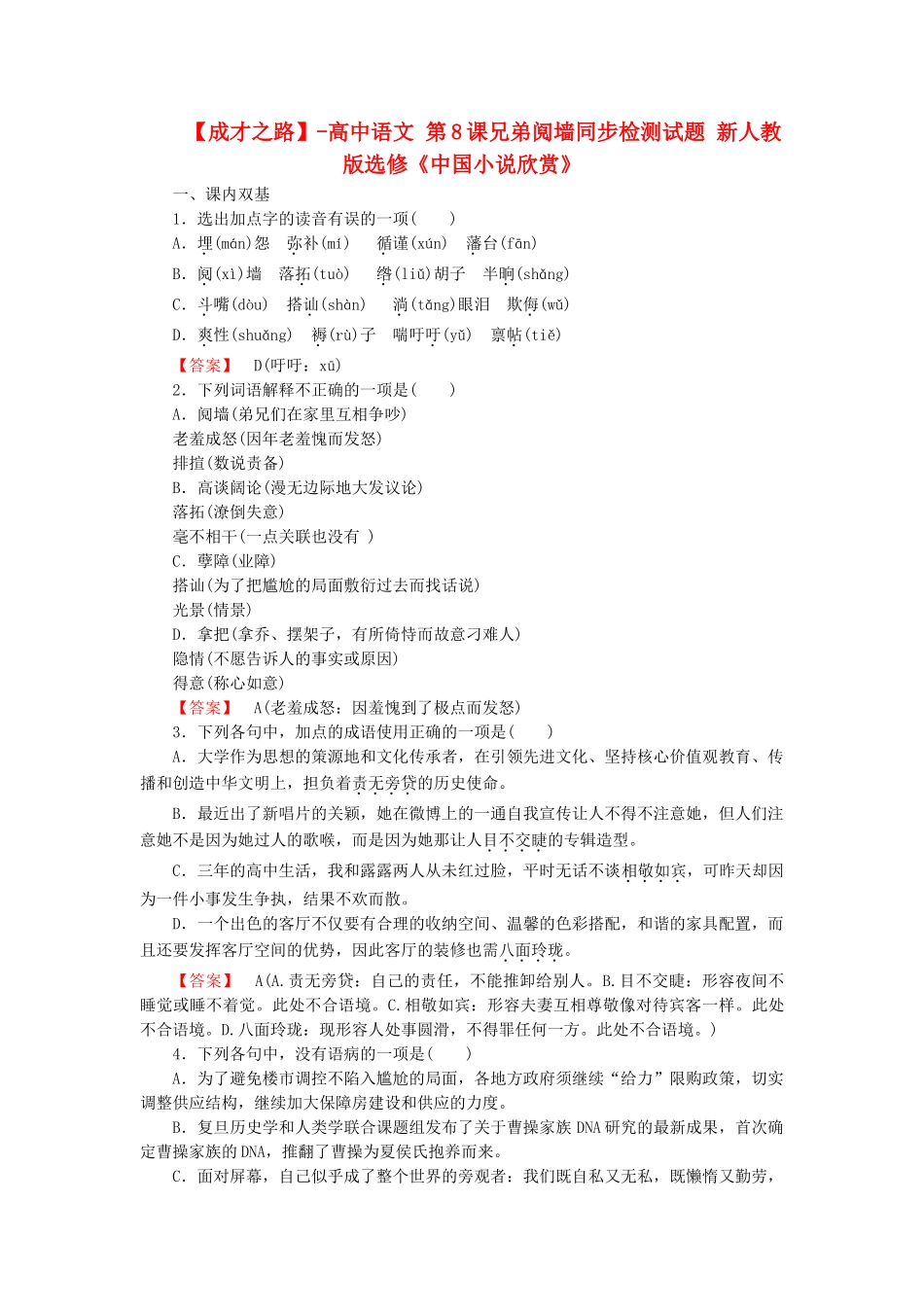 -高中语文 第8课兄弟阋墙同步检测试题 新人教版选修《中国小说欣赏》_第1页