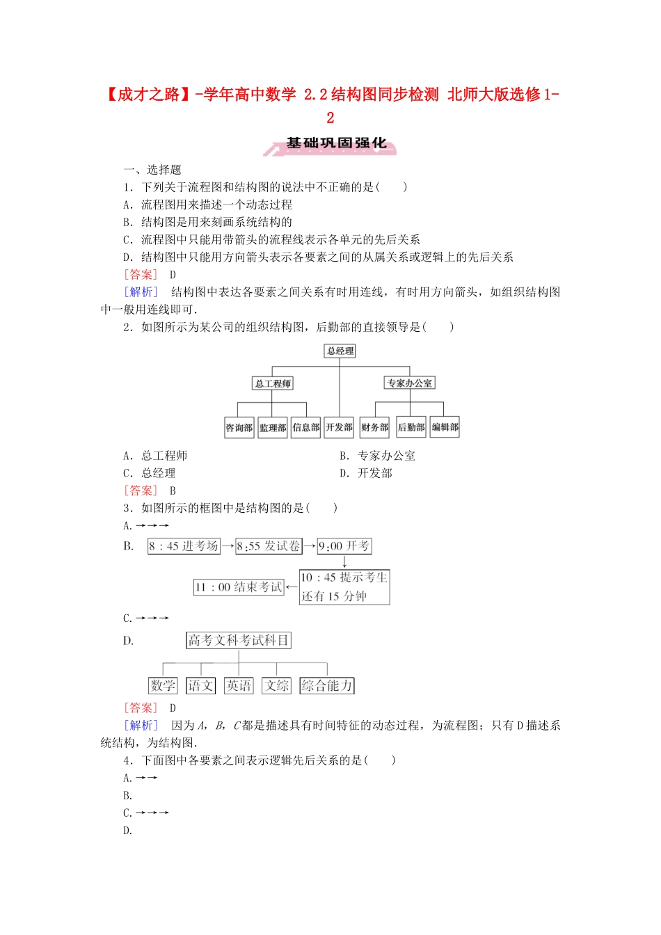 高中数学 2.2结构图同步检测 北师大版选修1-2_第1页
