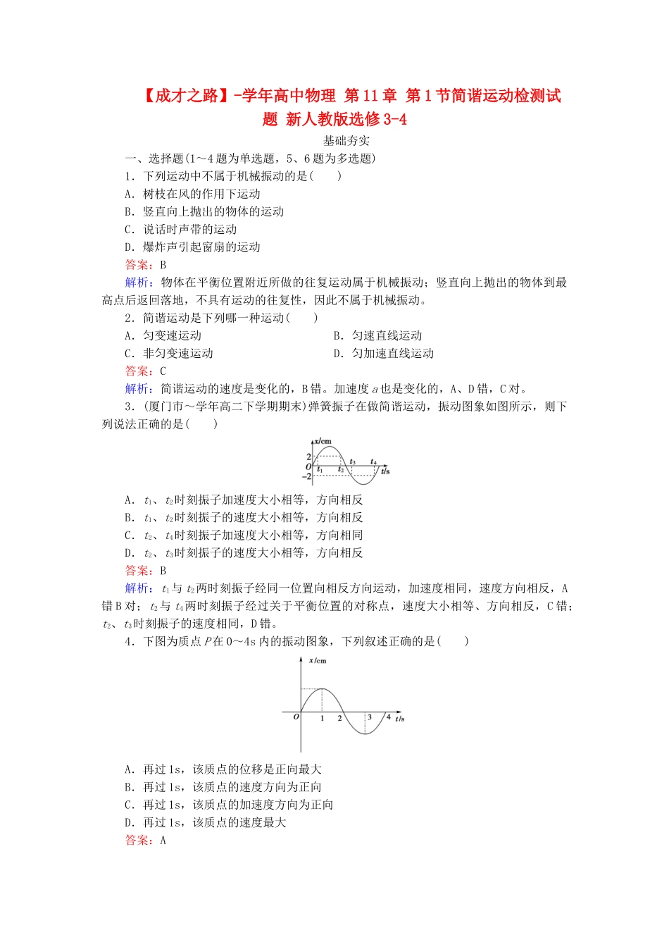 高中物理 第11章 第1节简谐运动检测试题 新人教版选修3-4_第1页