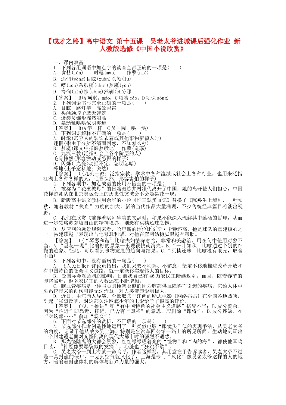 高中语文 第十五课  吴老太爷进城课后强化作业 新人教版选修《中国小说欣赏》_第1页