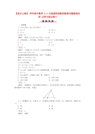 高中数学 2.3 从速度的倍数到数乘向量基础巩固 北师大版必修4