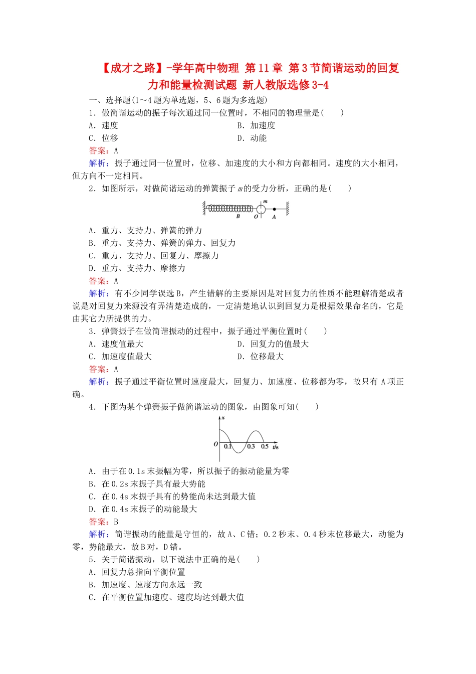 高中物理 第11章 第3节简谐运动的回复力和能量检测试题 新人教版选修3-4_第1页