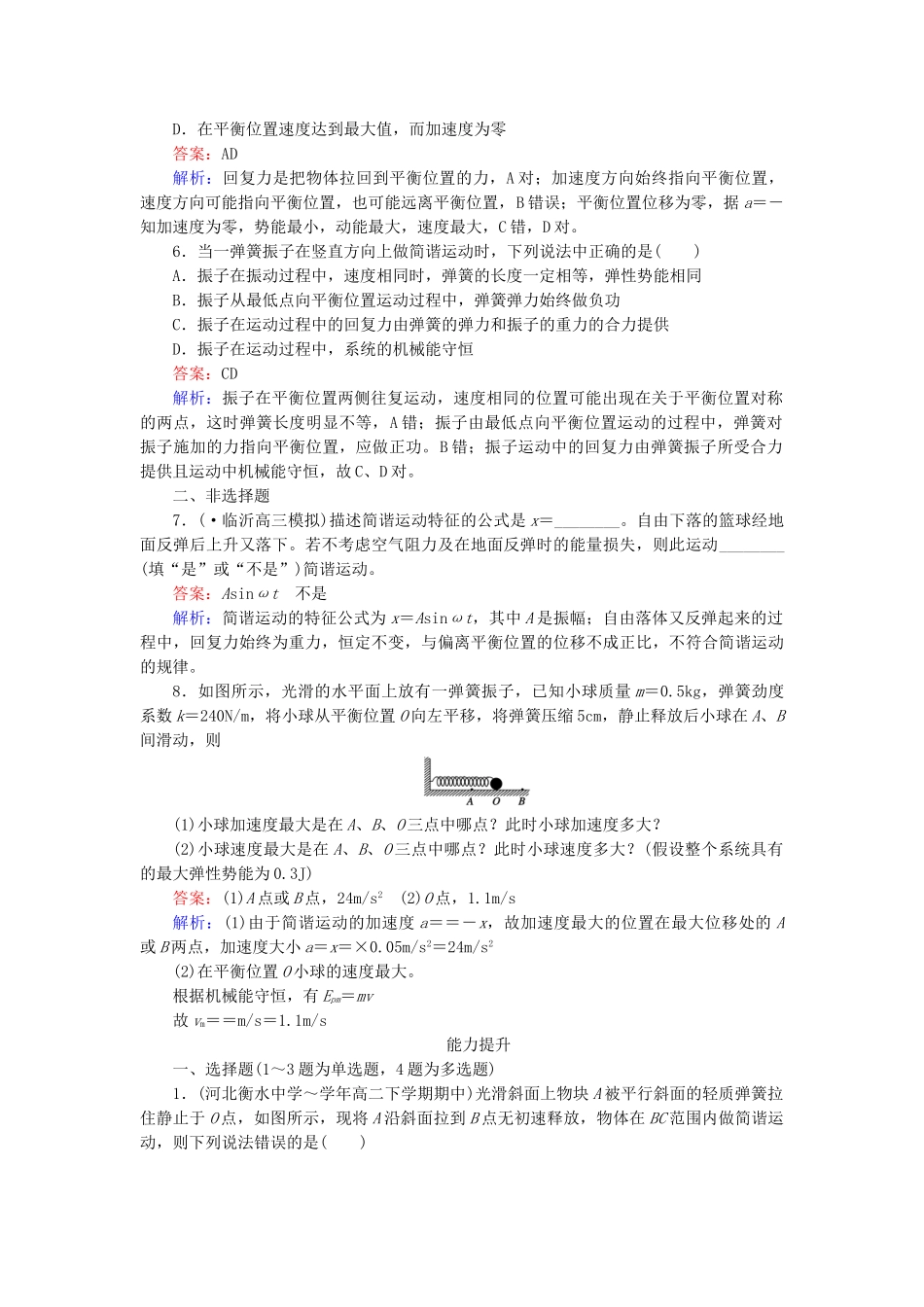 高中物理 第11章 第3节简谐运动的回复力和能量检测试题 新人教版选修3-4_第2页
