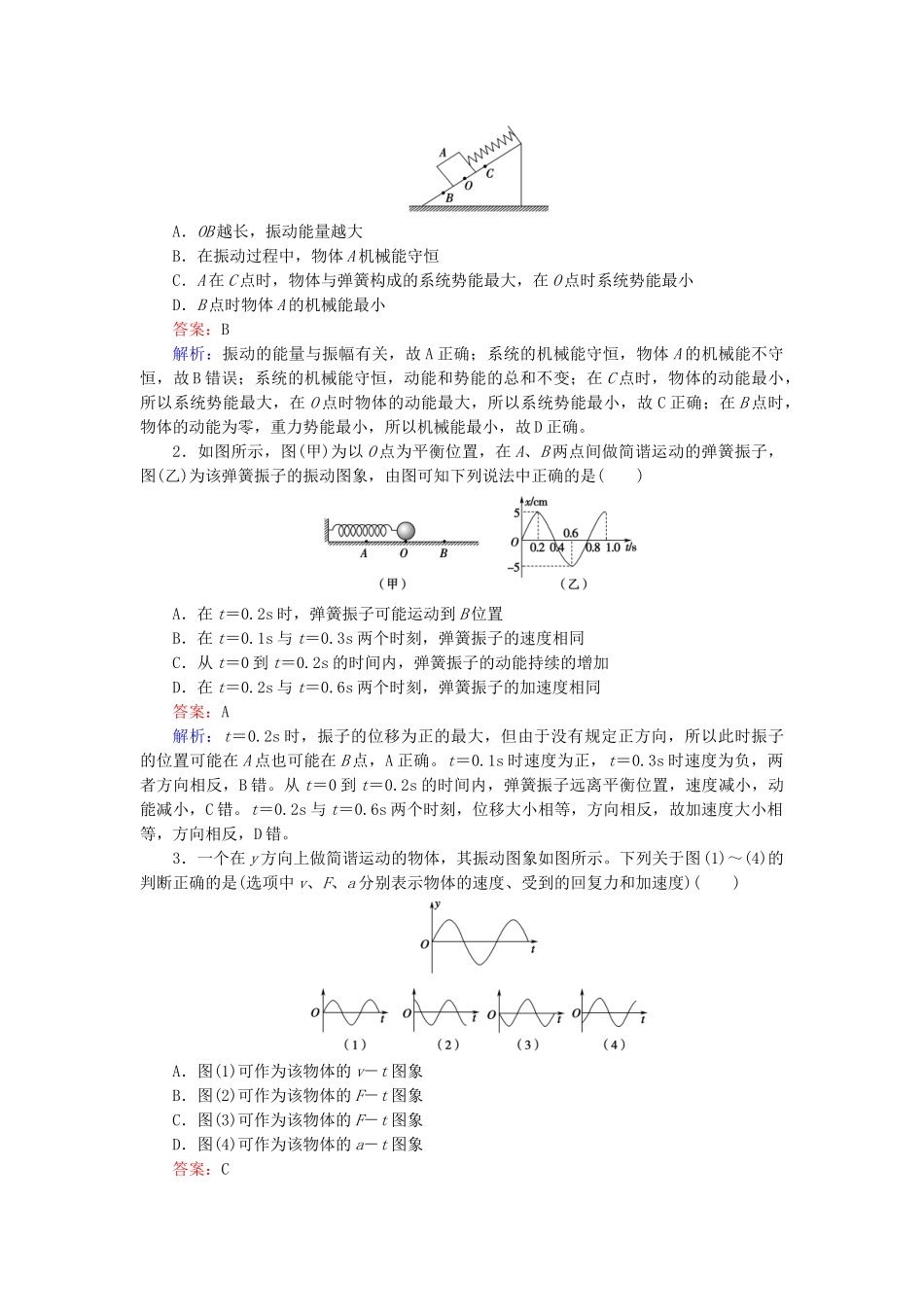 高中物理 第11章 第3节简谐运动的回复力和能量检测试题 新人教版选修3-4_第3页