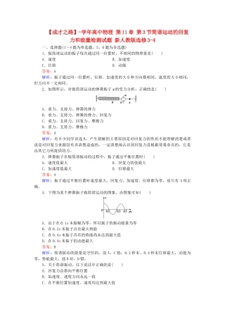 高中物理 第11章 第3节简谐运动的回复力和能量检测试题 新人教版选修3-4