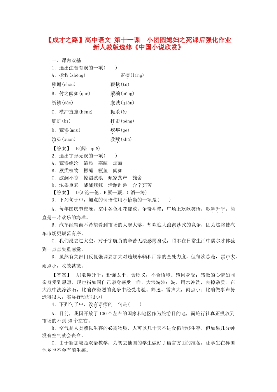 高中语文 第十一课  小团圆媳妇之死课后强化作业 新人教版选修《中国小说欣赏》_第1页