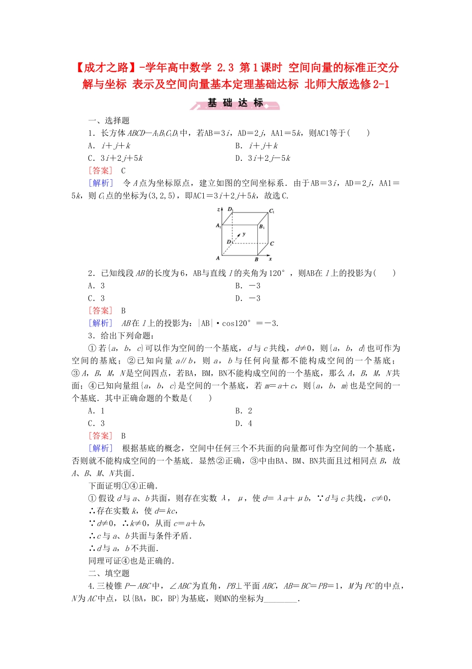 高中数学 2.3 第1课时 空间向量的标准正交分解与坐标 表示及空间向量基本定理基础达标 北师大版选修2-1_第1页