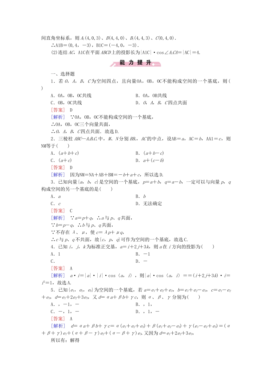 高中数学 2.3 第1课时 空间向量的标准正交分解与坐标 表示及空间向量基本定理基础达标 北师大版选修2-1_第3页