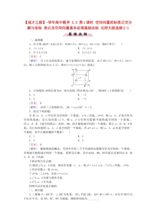 高中数学 2.3 第1课时 空间向量的标准正交分解与坐标 表示及空间向量基本定理基础达标 北师大版选修2-1