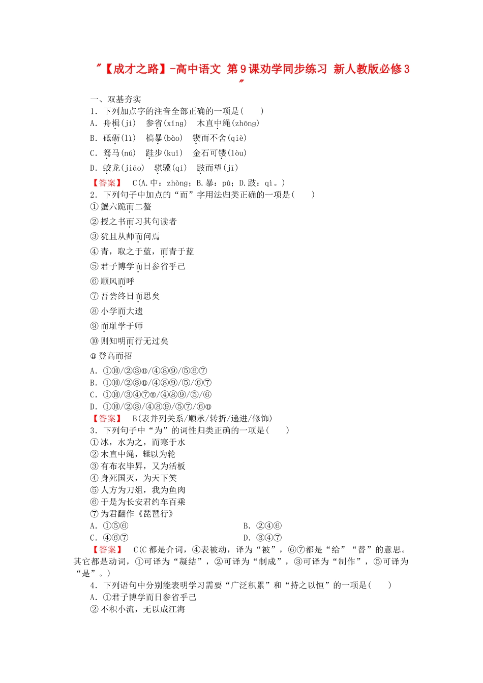 -高中语文 第9课劝学同步练习 新人教版必修3  _第1页