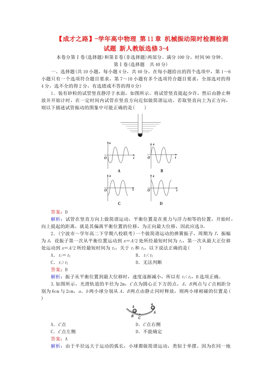高中物理 第11章 机械振动限时检测检测试题 新人教版选修3-4_第1页