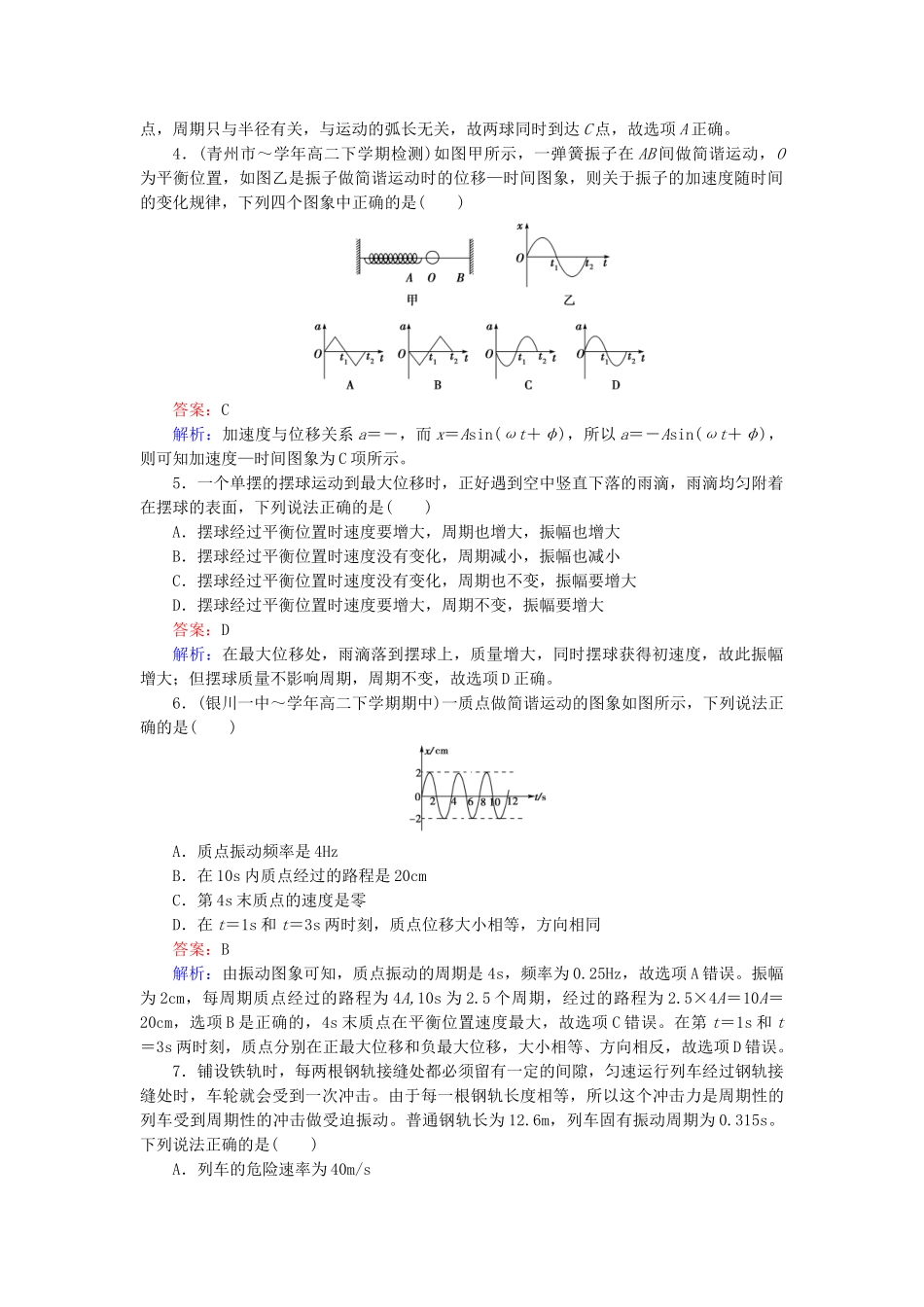 高中物理 第11章 机械振动限时检测检测试题 新人教版选修3-4_第2页