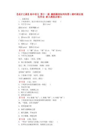 高中语文 第十一课 廉颇蔺相如列传第1课时课后强化作业 新人教版必修4