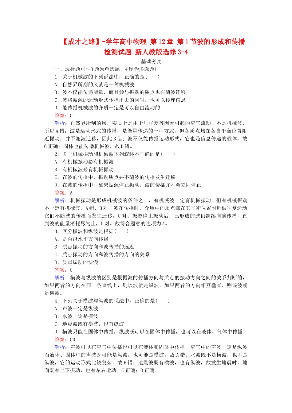 高中物理 第12章 第1节波的形成和传播检测试题 新人教版选修3-4_第1页