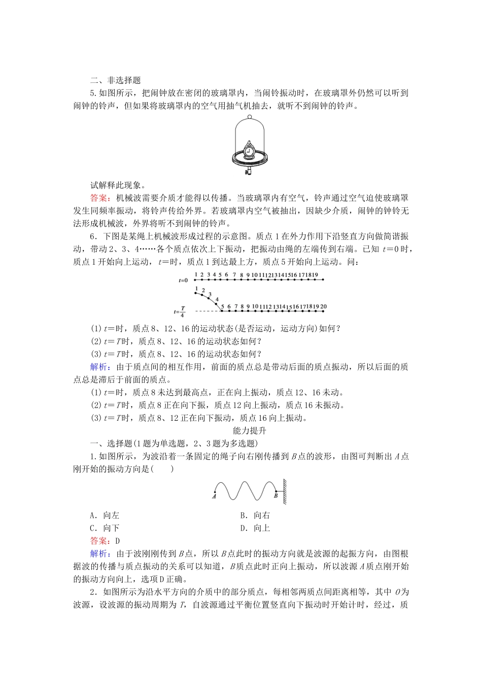 高中物理 第12章 第1节波的形成和传播检测试题 新人教版选修3-4_第2页