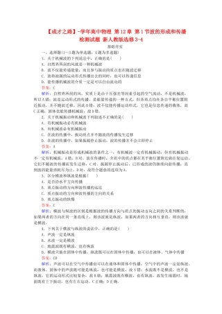高中物理 第12章 第1节波的形成和传播检测试题 新人教版选修3-4