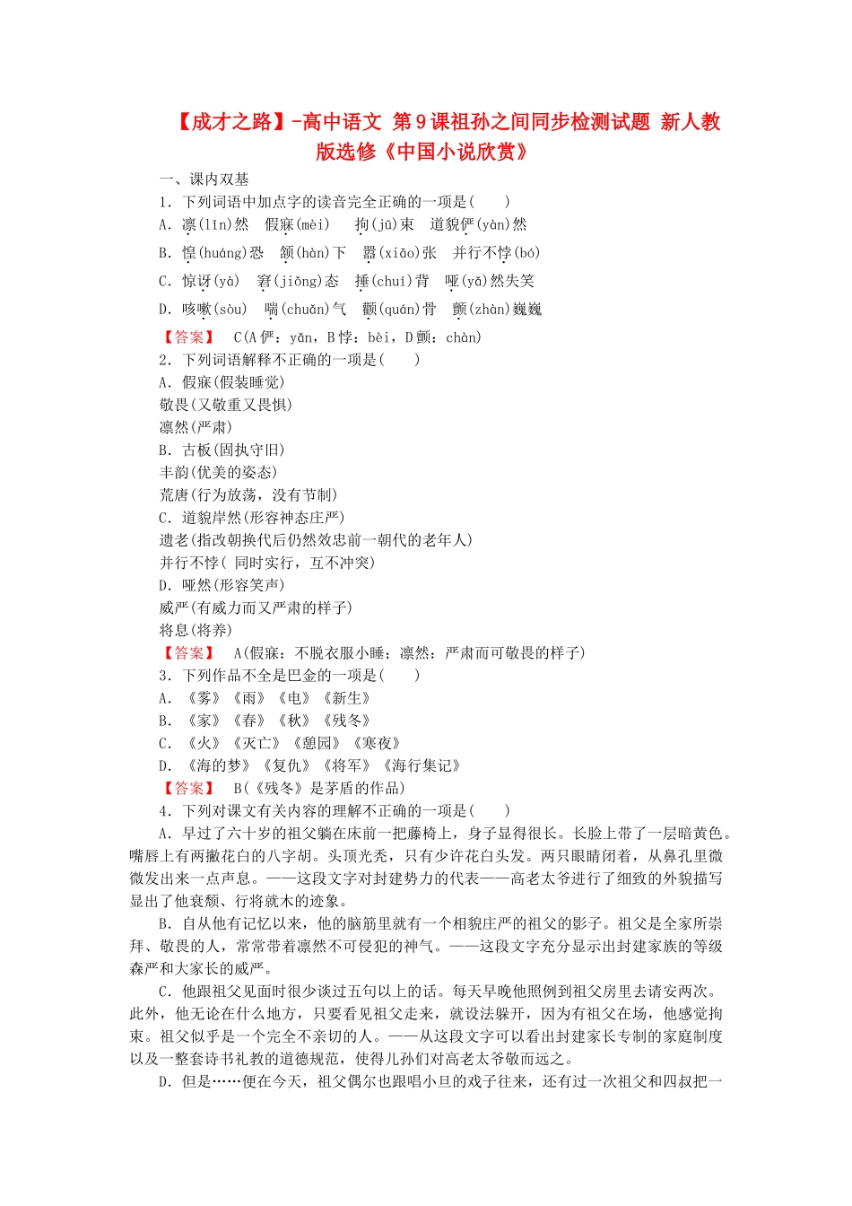-高中语文 第9课祖孙之间同步检测试题 新人教版选修《中国小说欣赏》_第1页