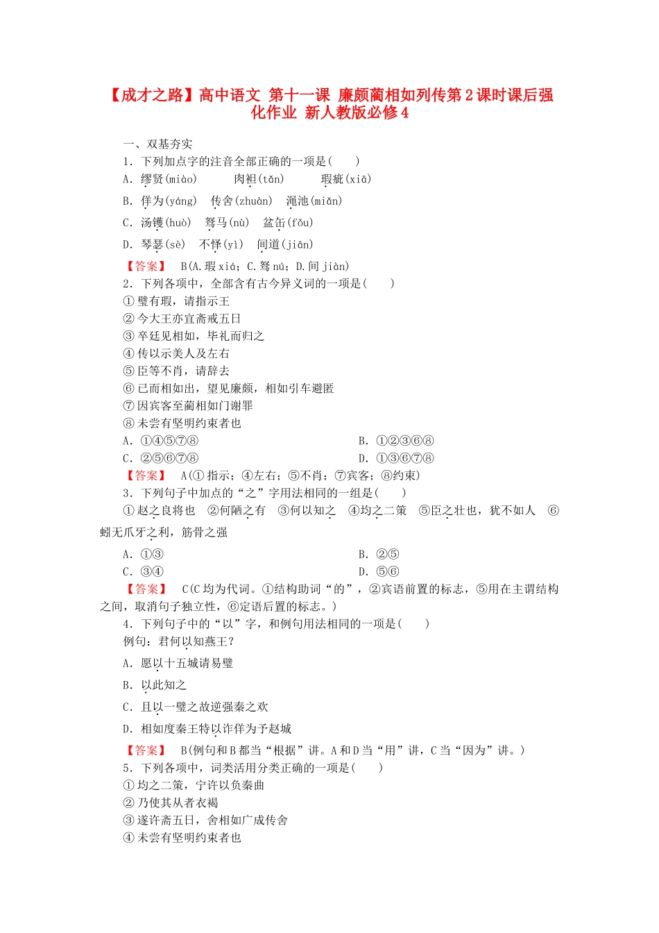 高中语文 第十一课 廉颇蔺相如列传第2课时课后强化作业 新人教版必修4_第1页