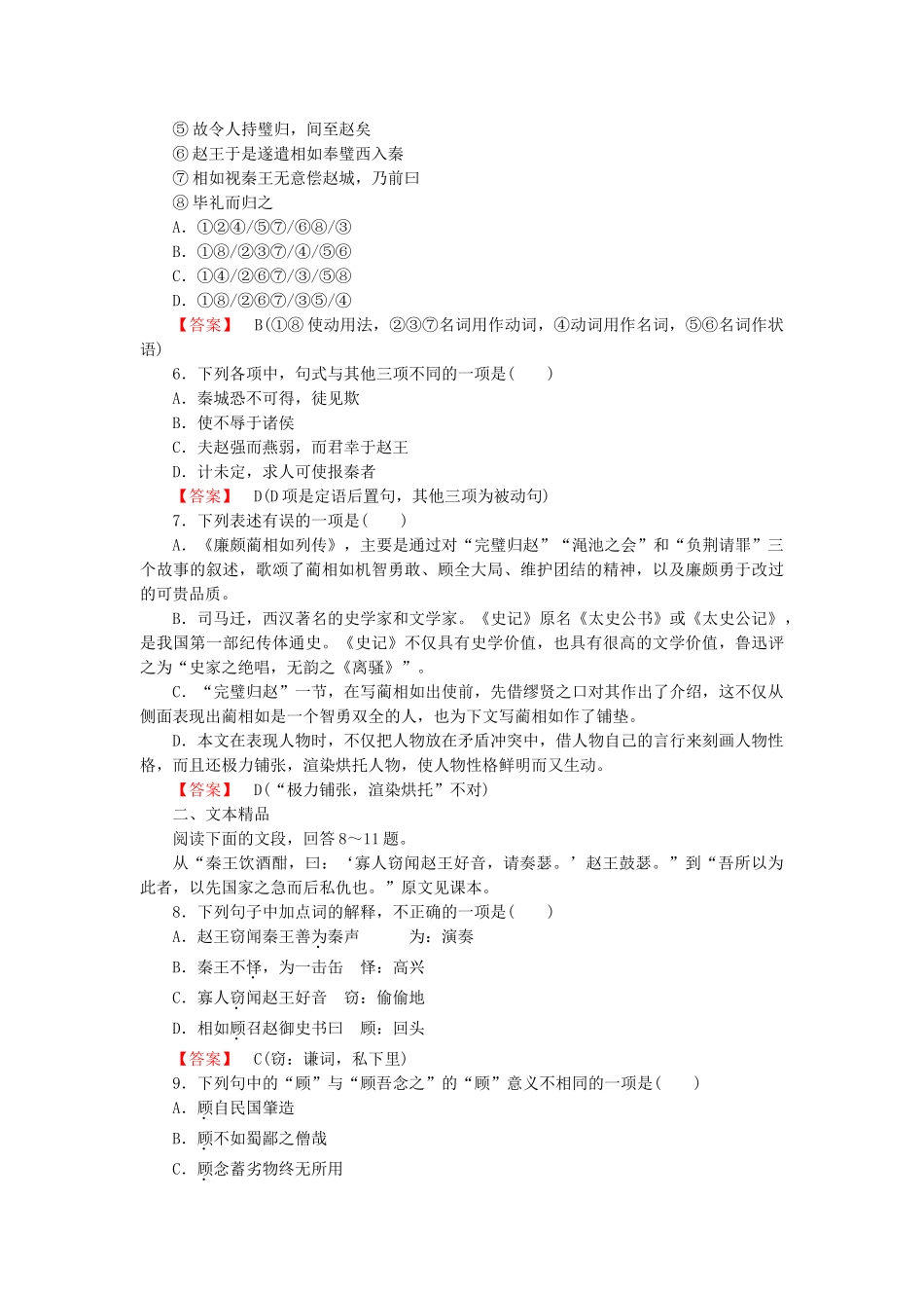 高中语文 第十一课 廉颇蔺相如列传第2课时课后强化作业 新人教版必修4_第2页