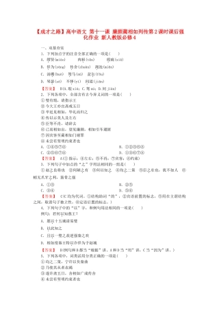 高中语文 第十一课 廉颇蔺相如列传第2课时课后强化作业 新人教版必修4