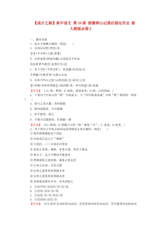 高中语文 第10课 游褒禅山记课后强化作业 新人教版必修2
