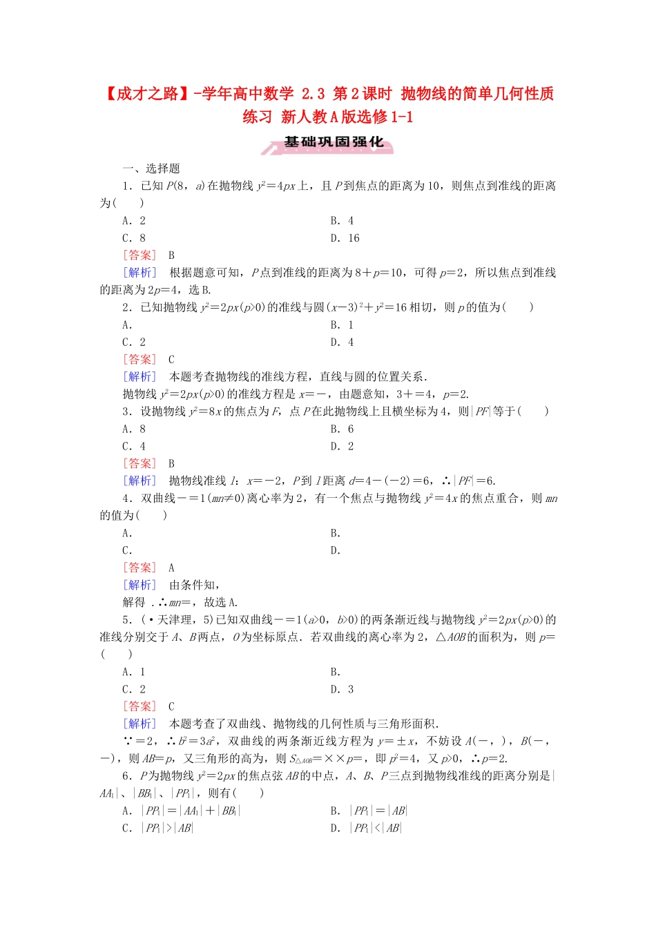 高中数学 2.3 第2课时 抛物线的简单几何性质练习 新人教A版选修1-1_第1页