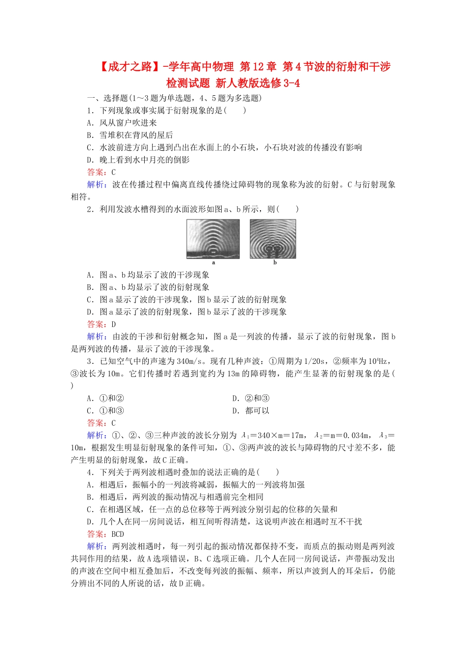 高中物理 第12章 第4节波的衍射和干涉检测试题 新人教版选修3-4_第1页
