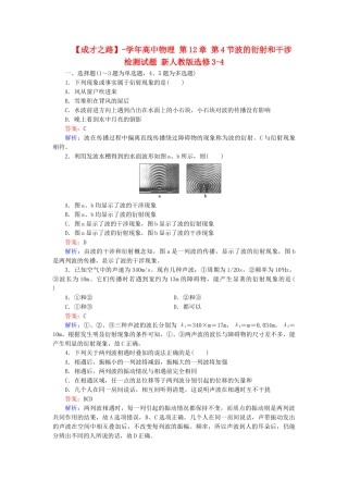 高中物理 第12章 第4节波的衍射和干涉检测试题 新人教版选修3-4